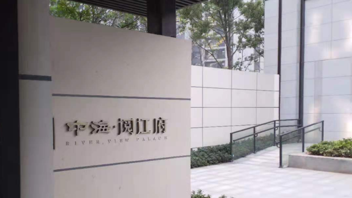 中海阅江府室内图2