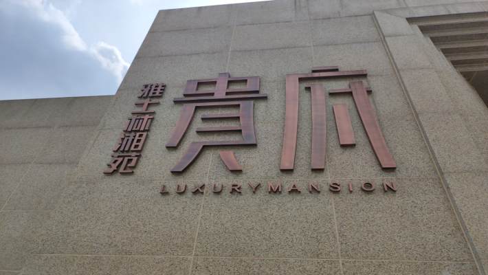 雅士林湘苑贵府（雅士林湘苑二期）室内图2