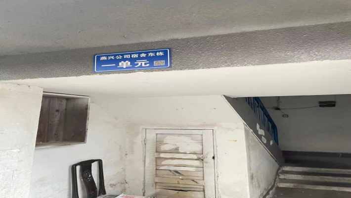 燕兴公司宿舍（裕农街）室内图2