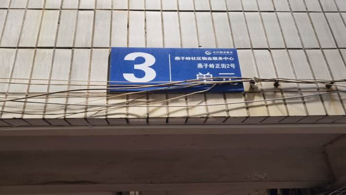 农业银行宿舍（燕子岭）室内图2