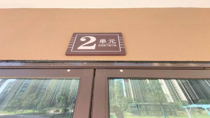 和润园三期室内图2