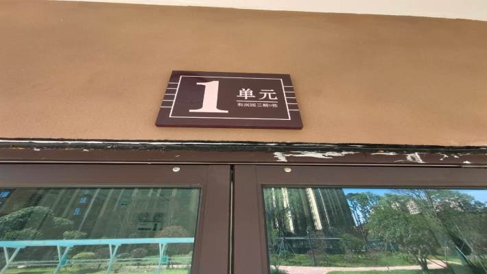 和润园三期室内图2