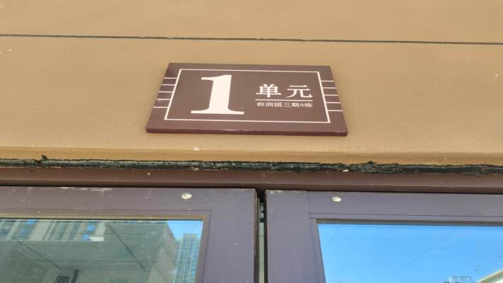 和润园三期室内图2