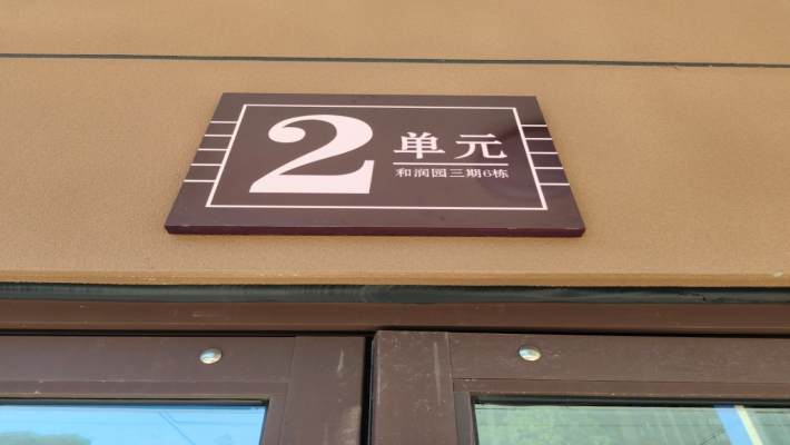 和润园三期室内图2