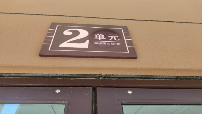 和润园三期室内图2