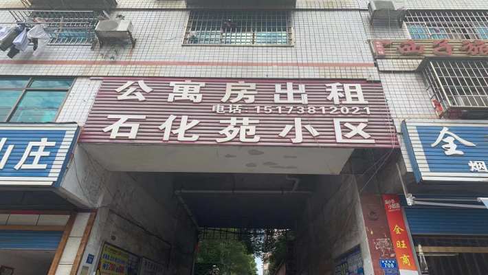 石化苑小区室内图2