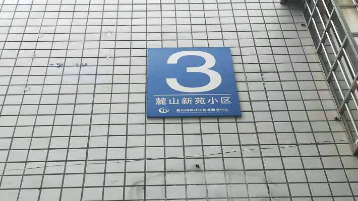 麓山新苑室内图2