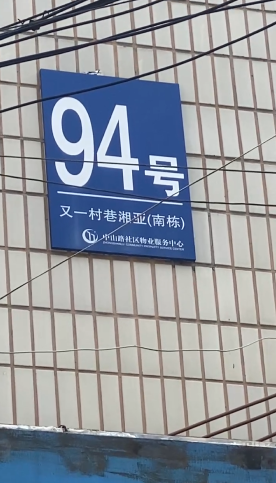 又一村巷湘亚宿舍（又一村巷湘亚94号）室内图2