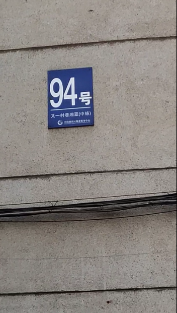 又一村巷湘亚宿舍（又一村巷湘亚94号）室内图2