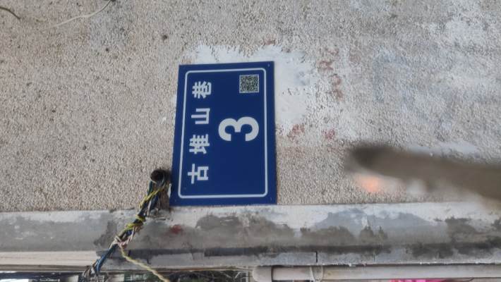 古堆山巷室内图2