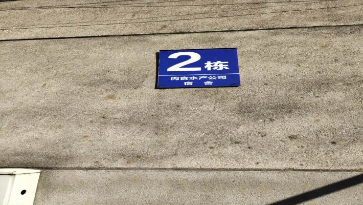 肉食水产公司宿舍（长沙市禽蛋经营公司）室内图2