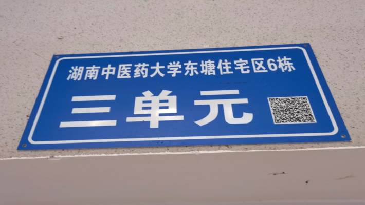 湖南中医药大学东塘住宅区室内图2