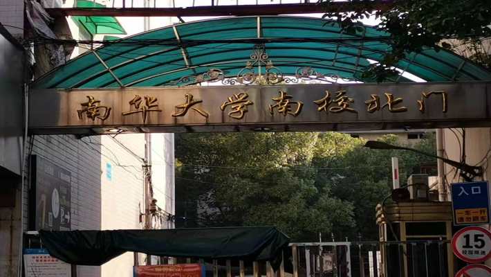 南华大学南校北门家属区室内图1