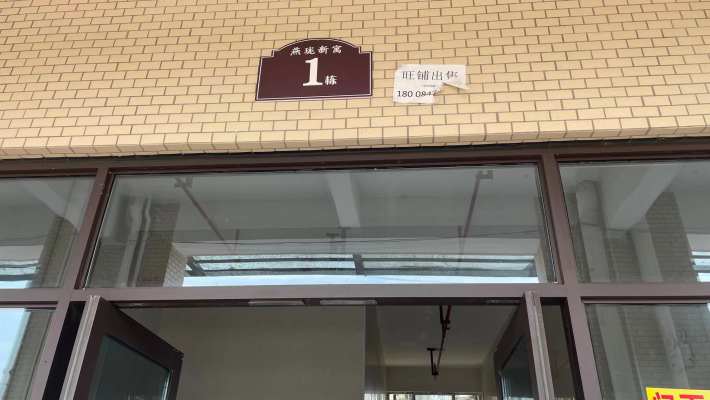 燕珑新寓室内图2