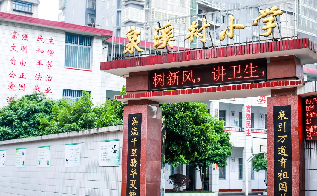 泉溪村小学教育集团（泉溪村小学校区）