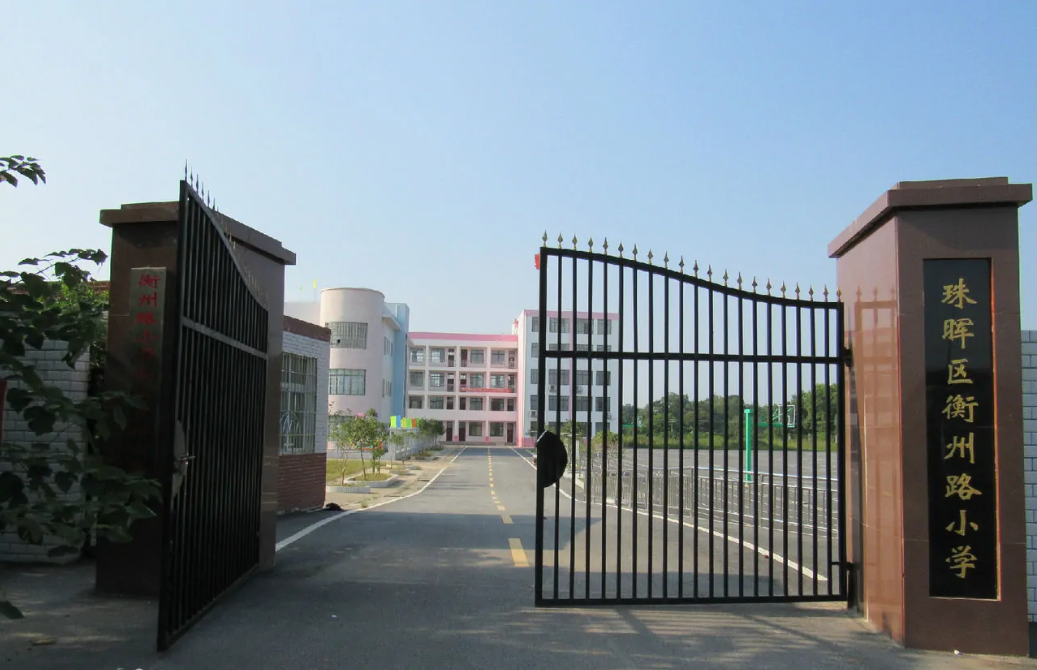 衡州路小学