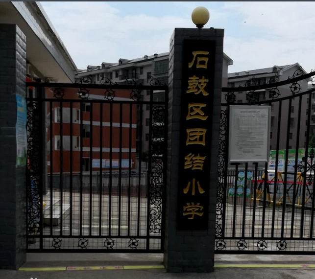 石鼓区团结小学