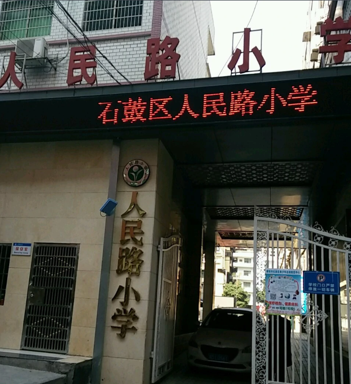 人民路小学