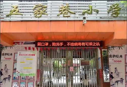 五家巷小学