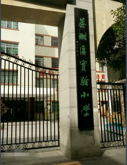 蒸湘区实验小学