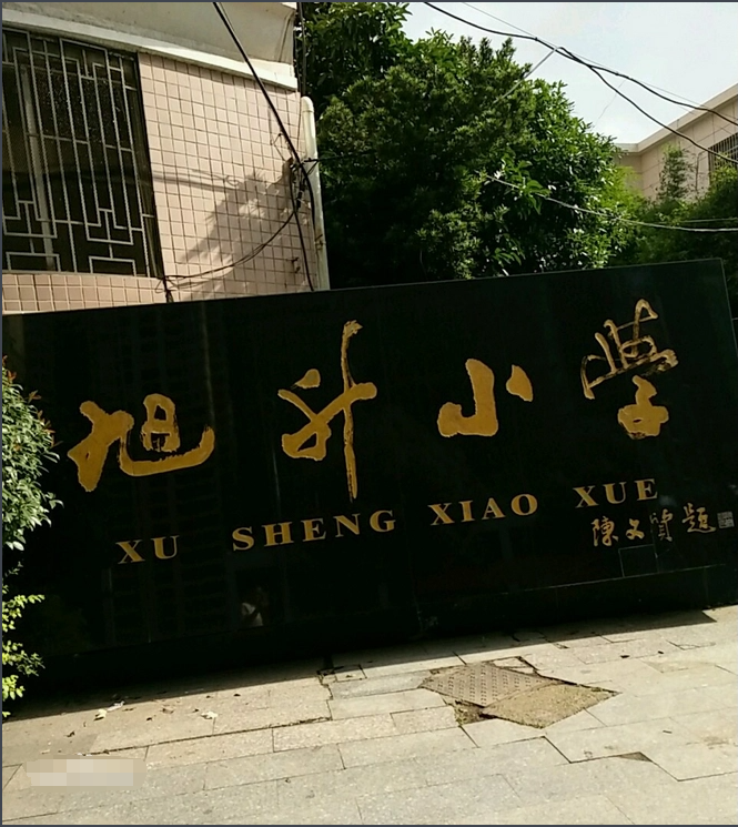 石鼓区旭升小学