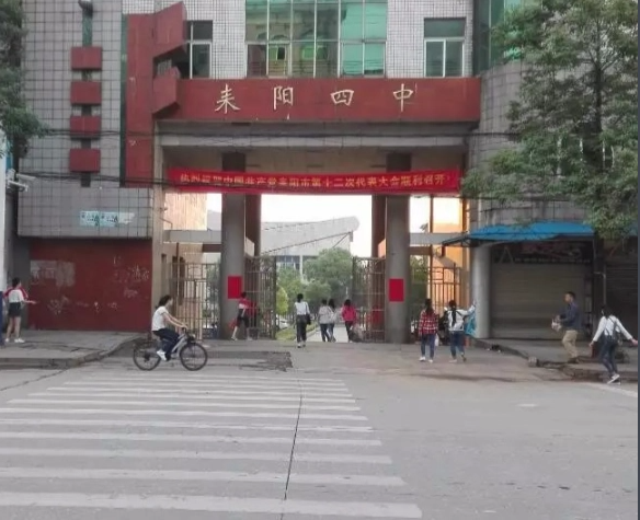 耒阳市第四中学