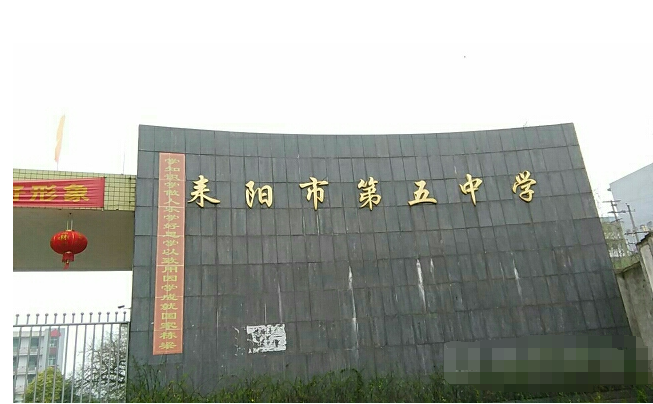 耒阳市第五中学