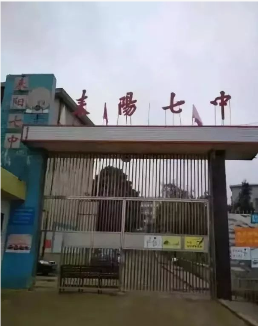 耒阳市第七中学