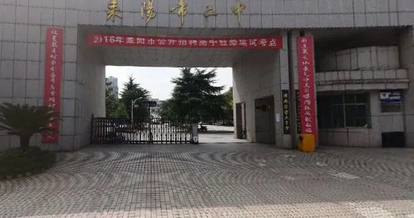 耒阳市第二中学