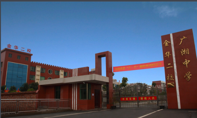耒阳市金华二校广湘中学