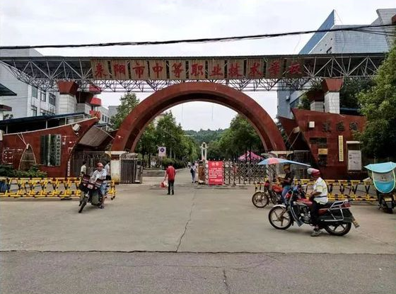 耒阳中等职业技术学校