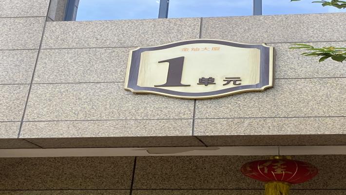 金灿公馆室内图1