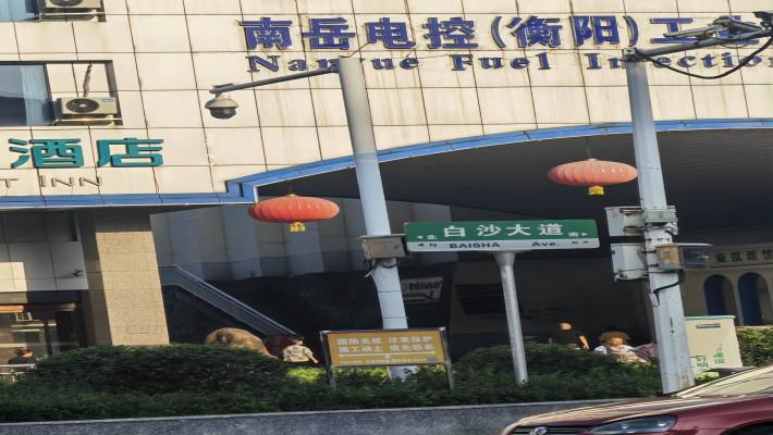 白沙洲散盘室内图1
