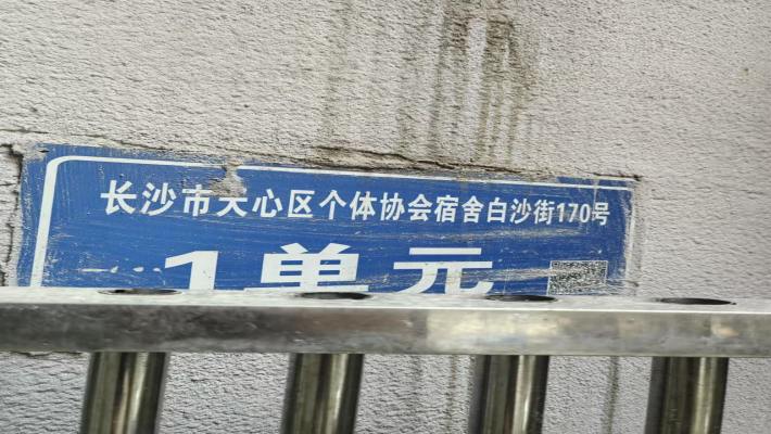 长沙市天心区个体协会宿舍白沙街170号/172号室内图1
