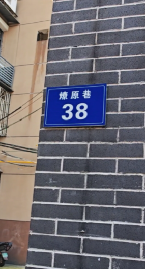二商业局宿舍燎原巷38号