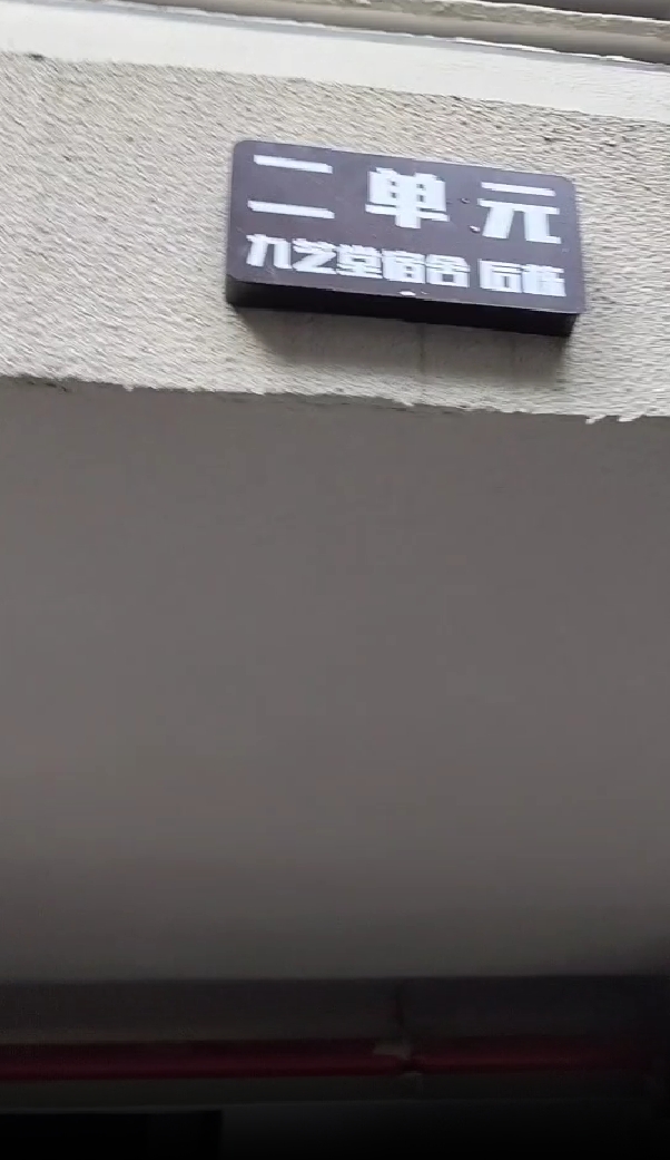 九芝堂宿舍（路边井59号）