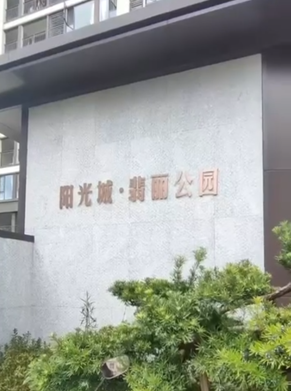 阳光城翡丽公园