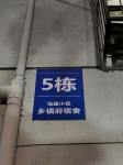 马建小区乡政府宿舍