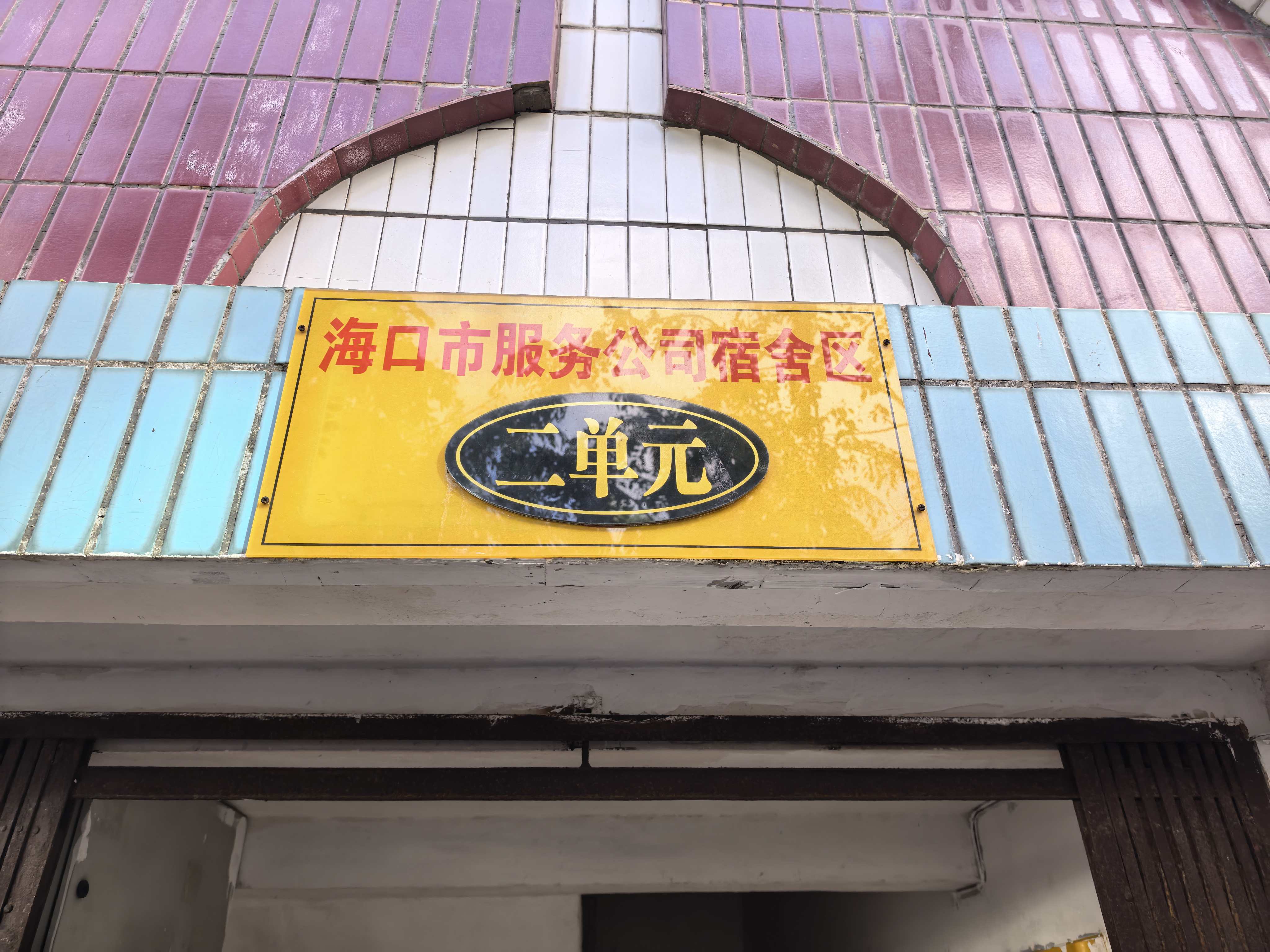 海口市服务公司宿舍区