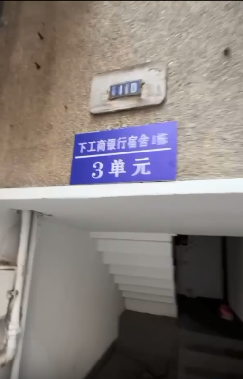 下工商银行宿舍