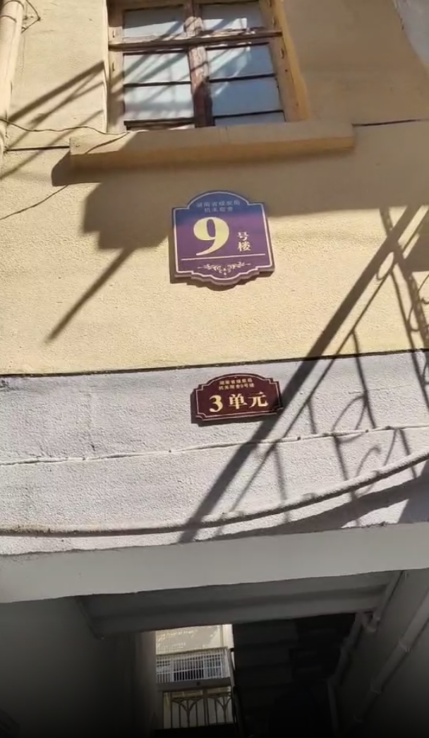 袁家岭省煤炭厅宿舍（芙蓉区省煤炭局小区）